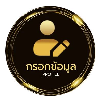 ข้อมูลสมาชิก ยุฟ่า888